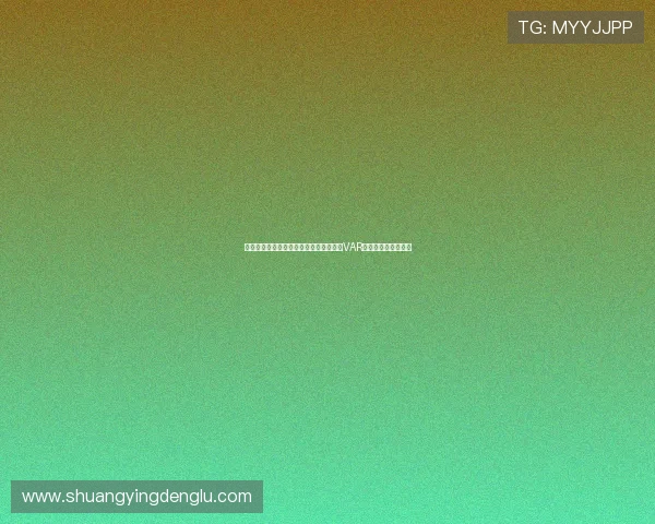 世界杯民主刚果对阵乌兹别克斯坦比赛中VAR规则详解与应用分析
