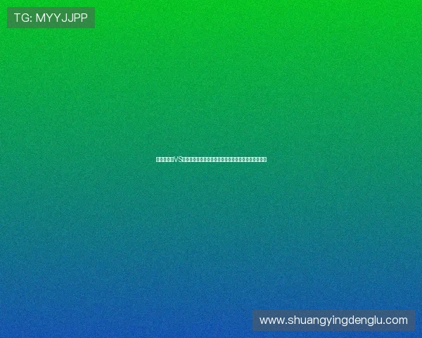 阿尔及利亚VS奥地利世界杯比赛前瞻：两队战术打法与核心球员分析