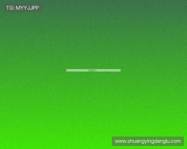乐鱼体育真人直播平台全面解析2026世界杯热门球队表现与赛场战术分析