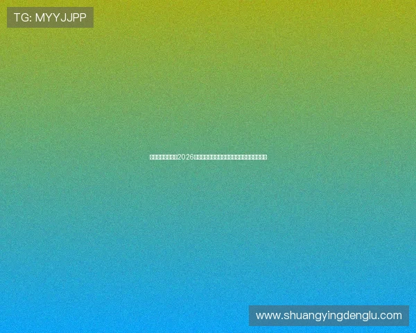原宝马娱乐网址:2026年世界杯最新战术分析与球队战术布局深度解析 原宝马娱乐网址:2026年世界杯最新战术分析与球队战术布局深度解析