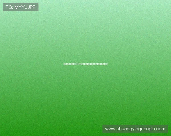 星鑫娱乐为你呈现2026世界杯精彩比赛集锦与明星互动精彩瞬间 星鑫娱乐为你呈现2026世界杯精彩比赛集锦与明星互动精彩瞬间