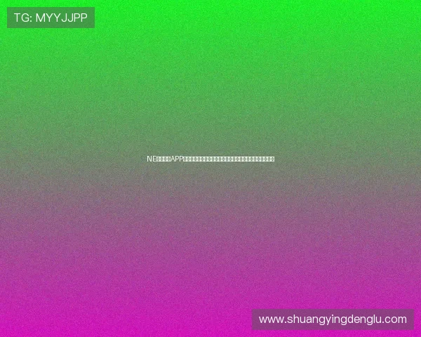 NE真人电子APP带来高清视觉享受和流畅的操作体验,打造极致娱乐新体验 NE真人电子APP带来高清视觉享受和流畅的操作体验,打造极致娱乐新体验