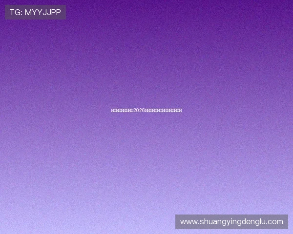 新濠娱乐网深度解析2026年世界杯热门球队实力与晋级前景 新濠娱乐网深度解析2026年世界杯热门球队实力与晋级前景